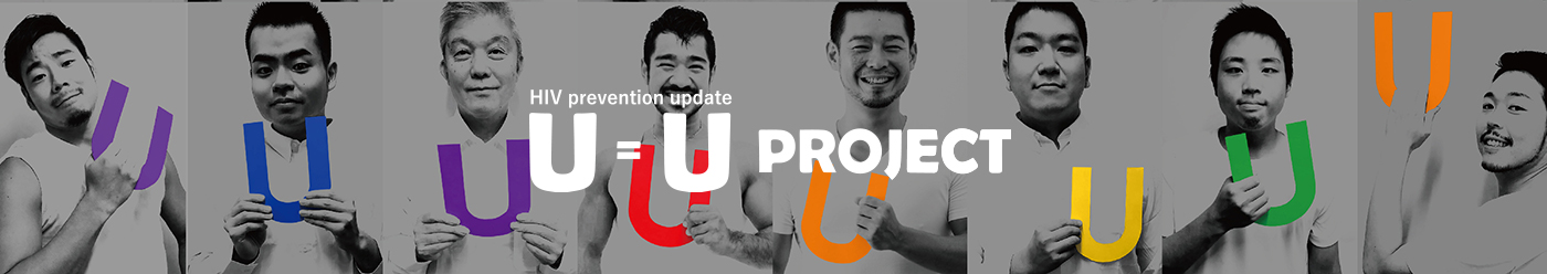 U=U （Undetectable＝Untransmittable）