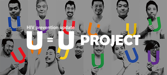 U=U （Undetectable＝Untransmittable）