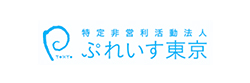 特定非営利活動法人ぷれいす東京