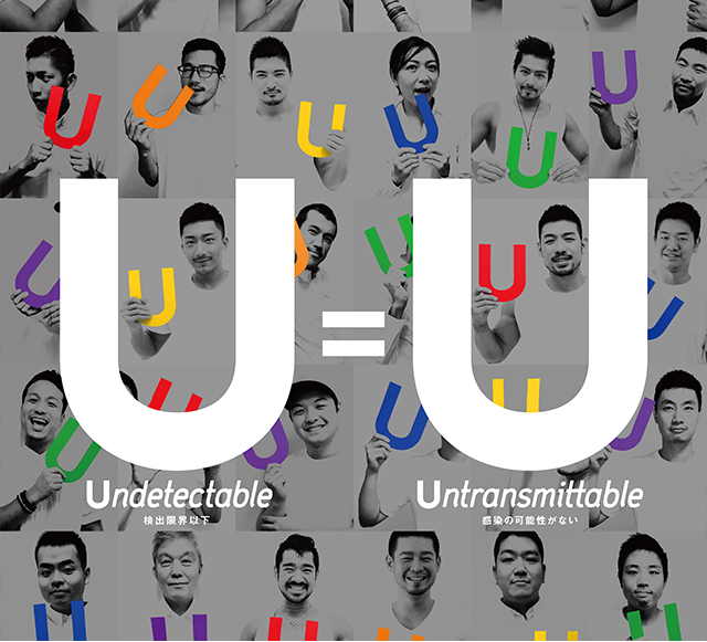 U=U （Undetectable＝Untransmittable）